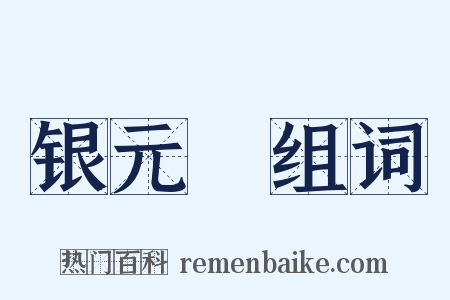 银元寶组词是什么意思的图片